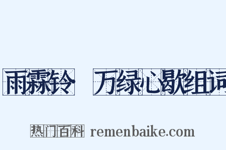 雨霖铃·万绿心歇组词是什么意思的图片